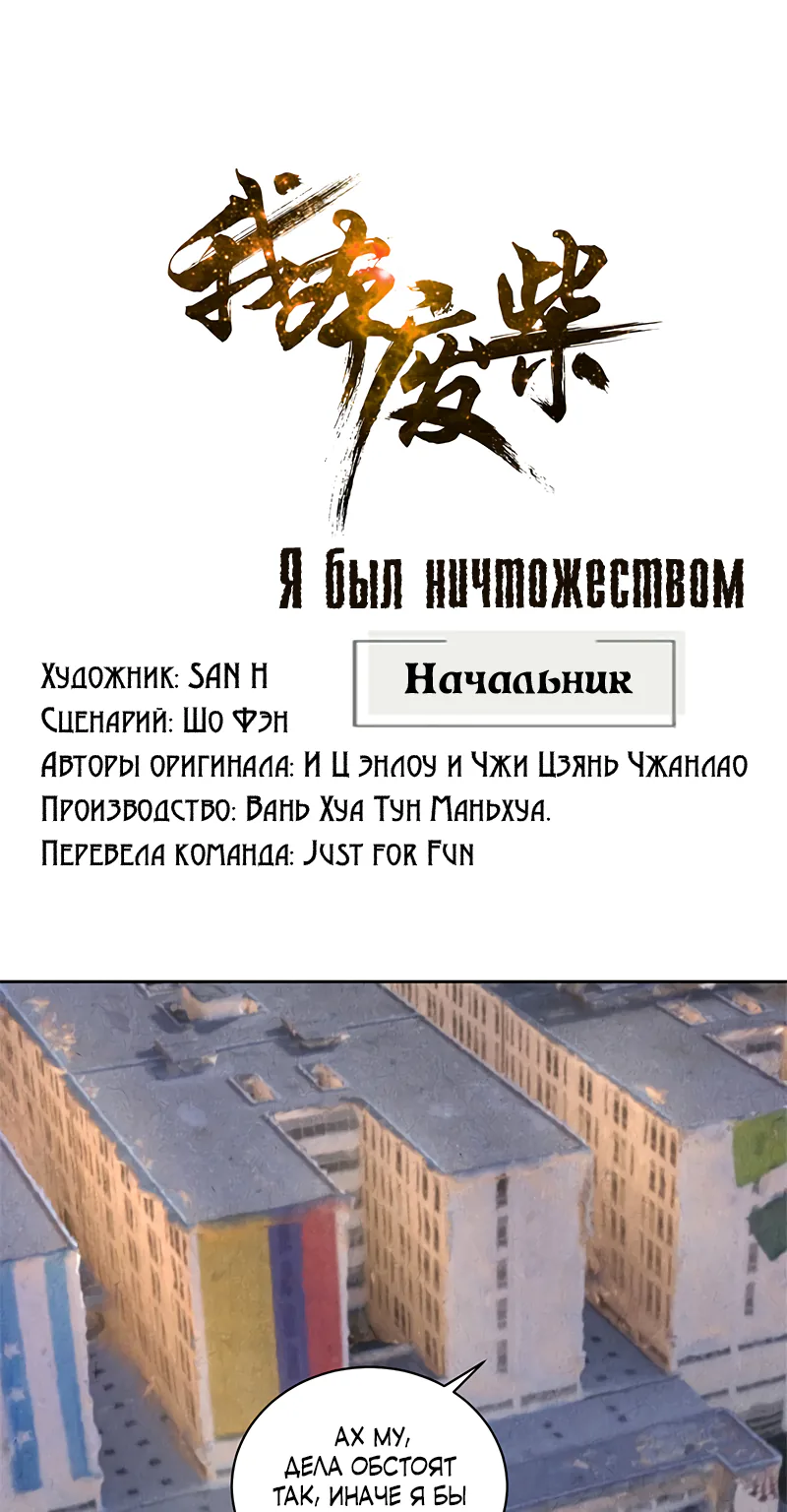 Я был ничтожеством — Глава 56, страница 1