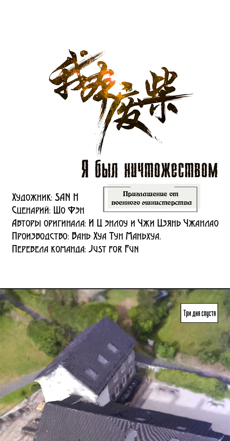 Я был ничтожеством — Глава 57, страница 1