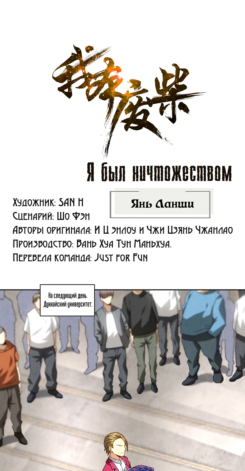 Я был ничтожеством — Глава 58, страница 1