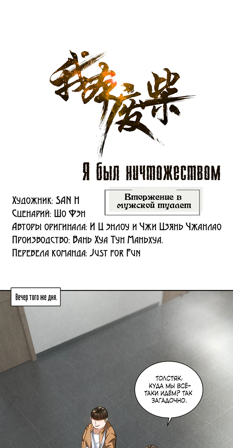Я был ничтожеством — Глава 59, страница 1