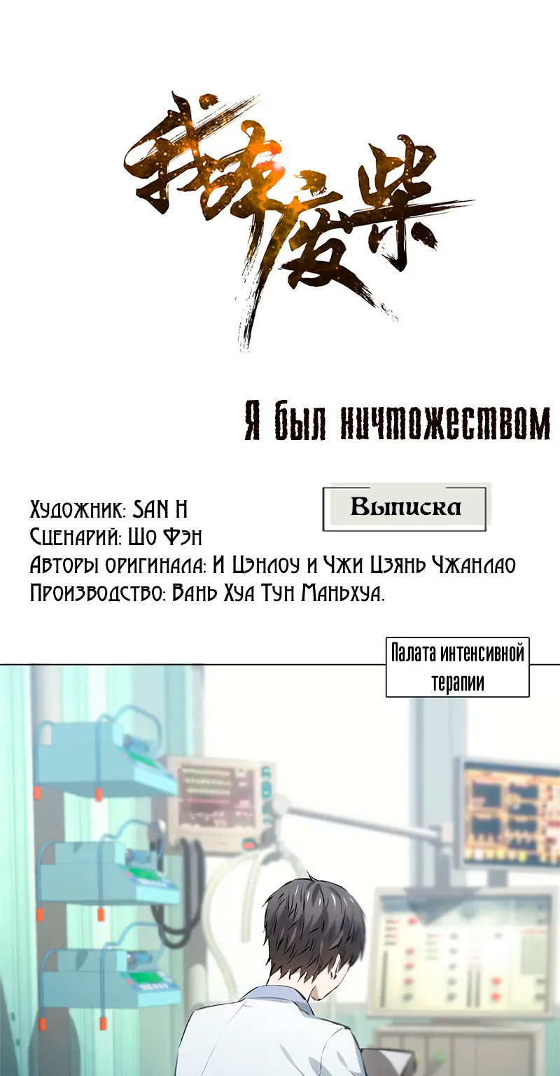 Я был ничтожеством — Глава 6, страница 1