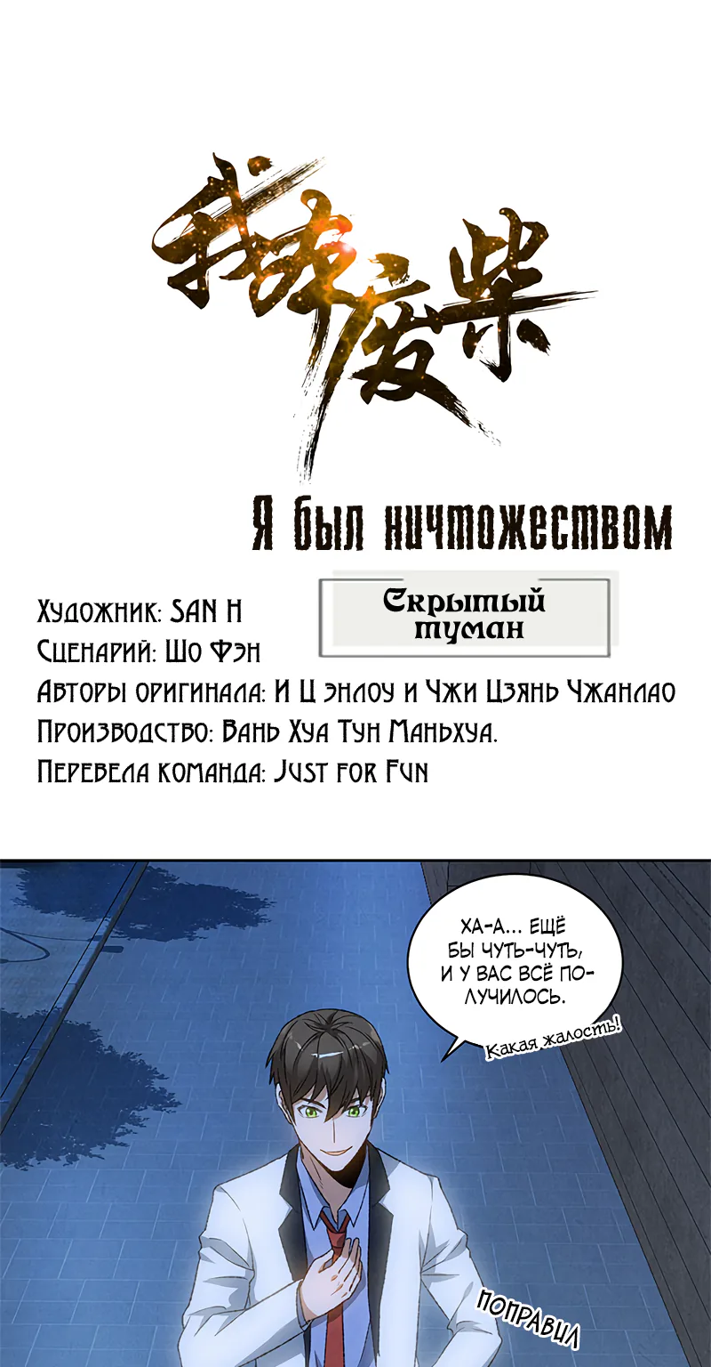 Я был ничтожеством — Глава 62, страница 1