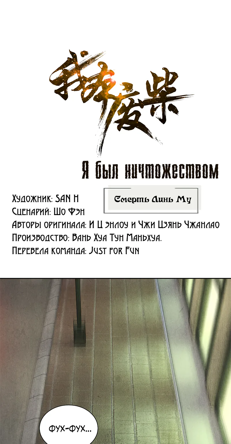 Я был ничтожеством — Глава 63, страница 1