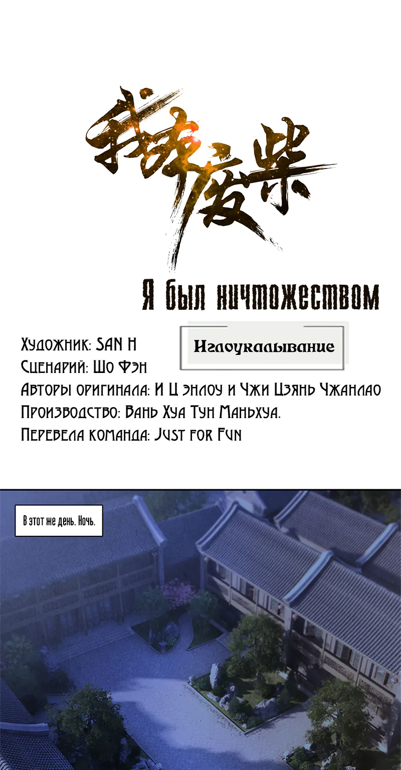 Я был ничтожеством — Глава 64, страница 1