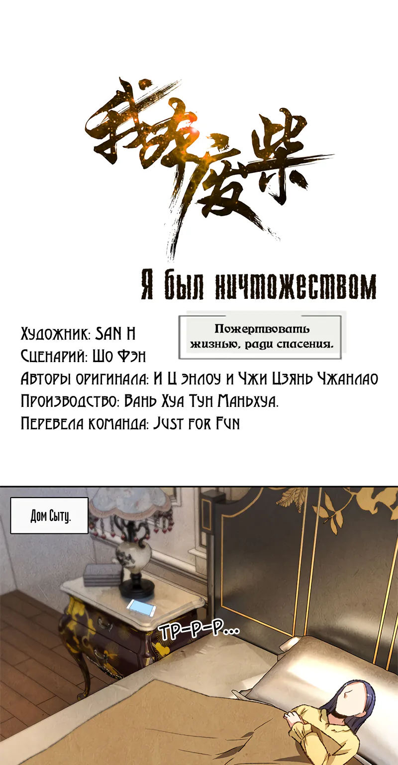 Я был ничтожеством — Глава 65, страница 1