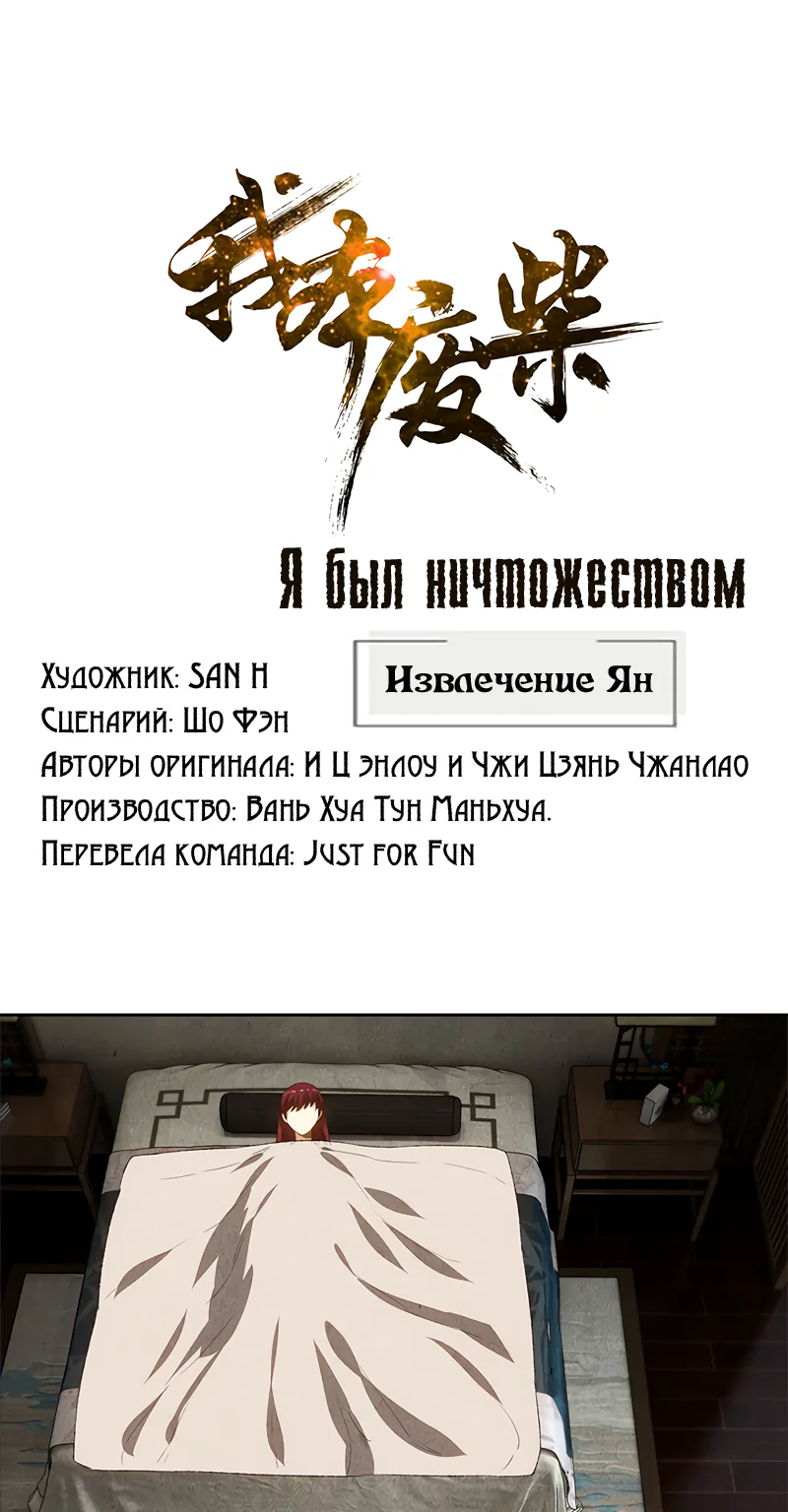 Я был ничтожеством — Глава 66, страница 1