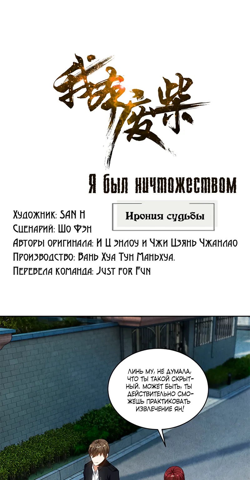 Я был ничтожеством — Глава 67, страница 1