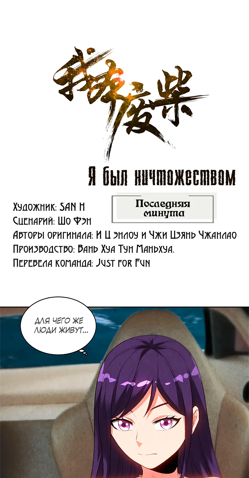 Я был ничтожеством — Глава 68, страница 1