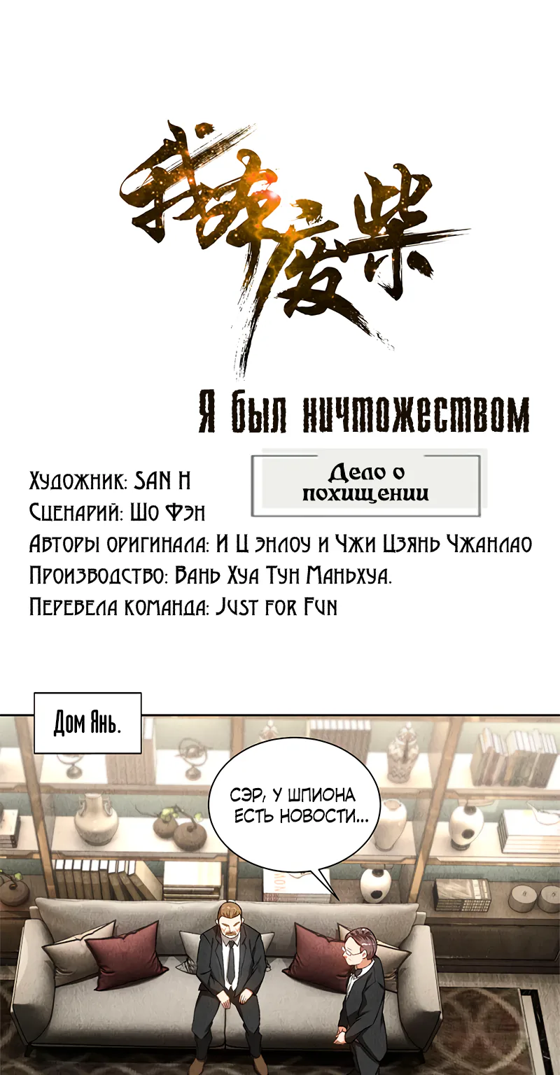 Я был ничтожеством — Глава 69, страница 1