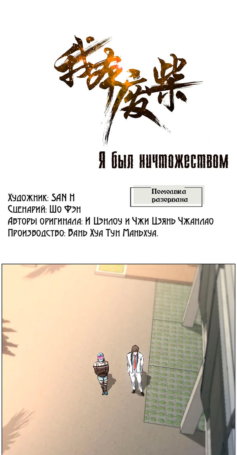 Я был ничтожеством — Глава 7, страница 1