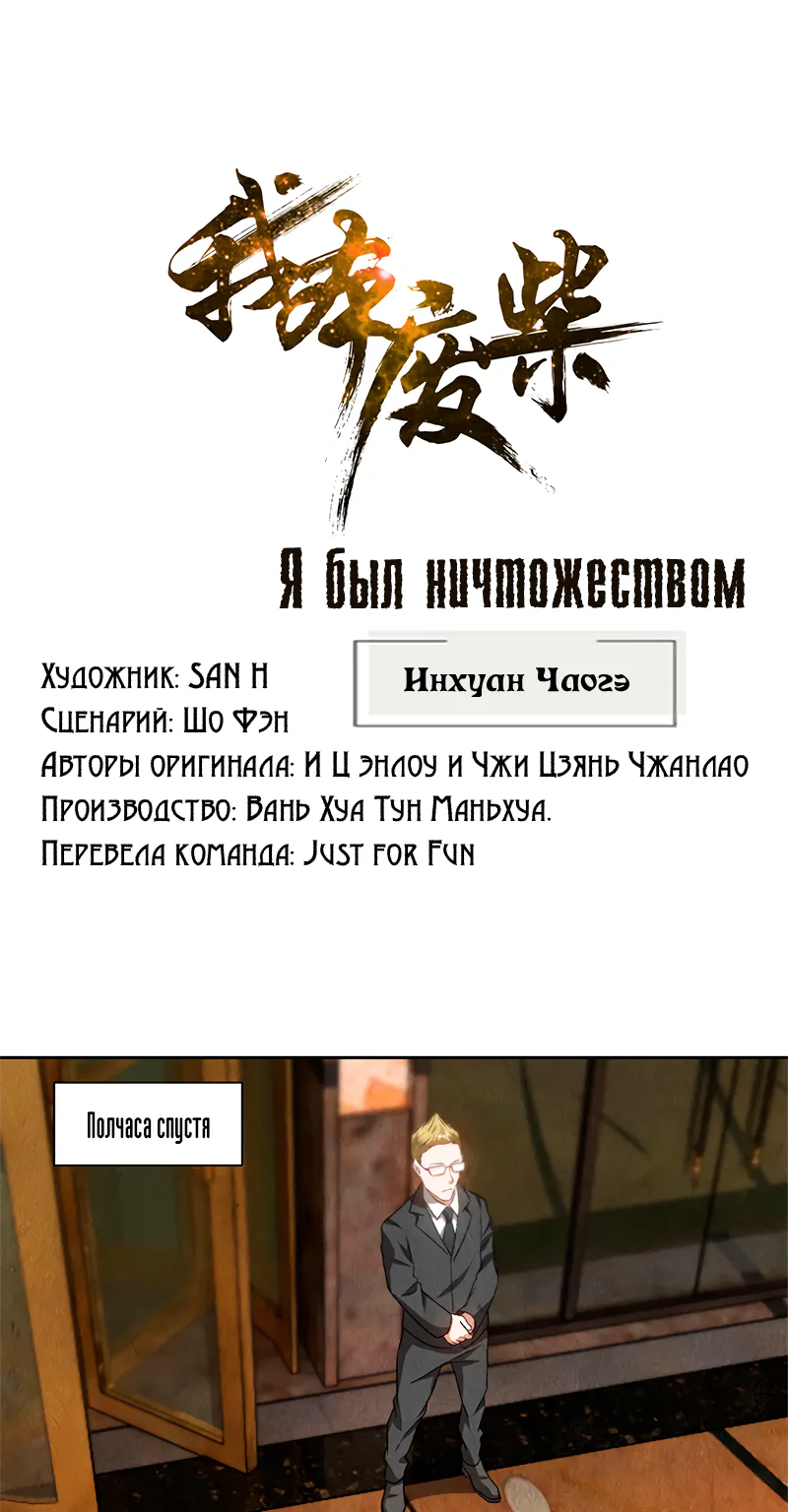 Я был ничтожеством — Глава 70, страница 1