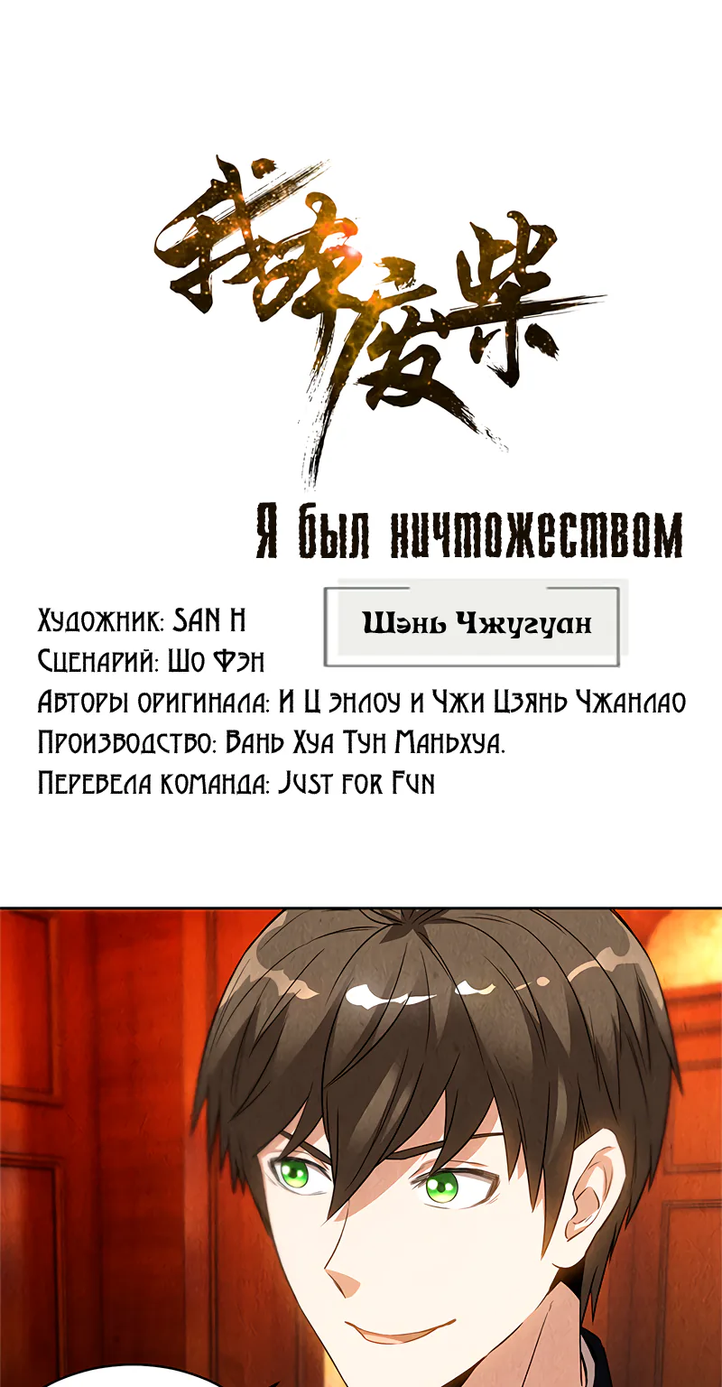 Я был ничтожеством — Глава 71, страница 1