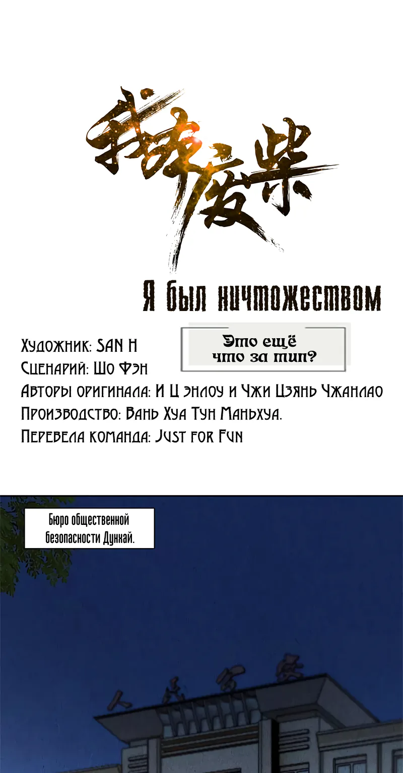 Я был ничтожеством — Глава 72, страница 1