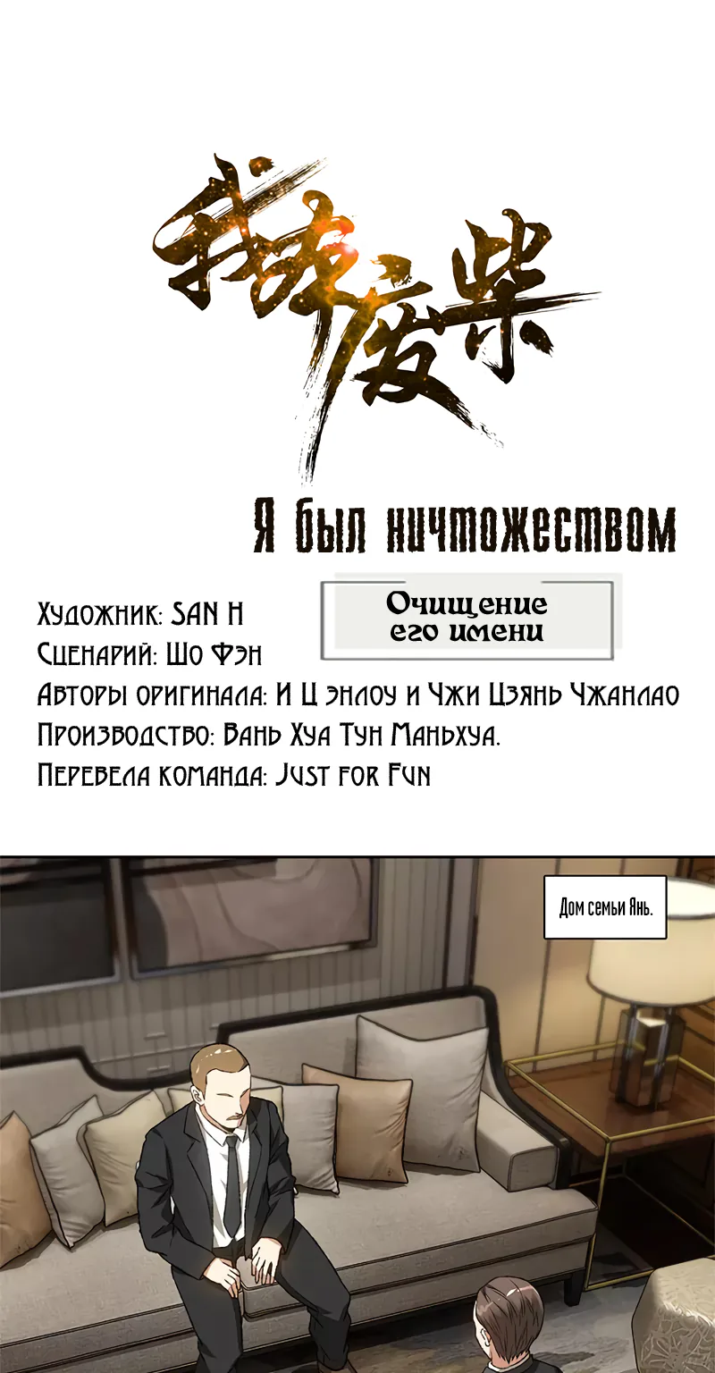 Я был ничтожеством — Глава 73, страница 1