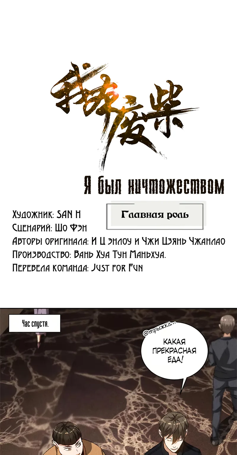 Я был ничтожеством — Глава 74, страница 1