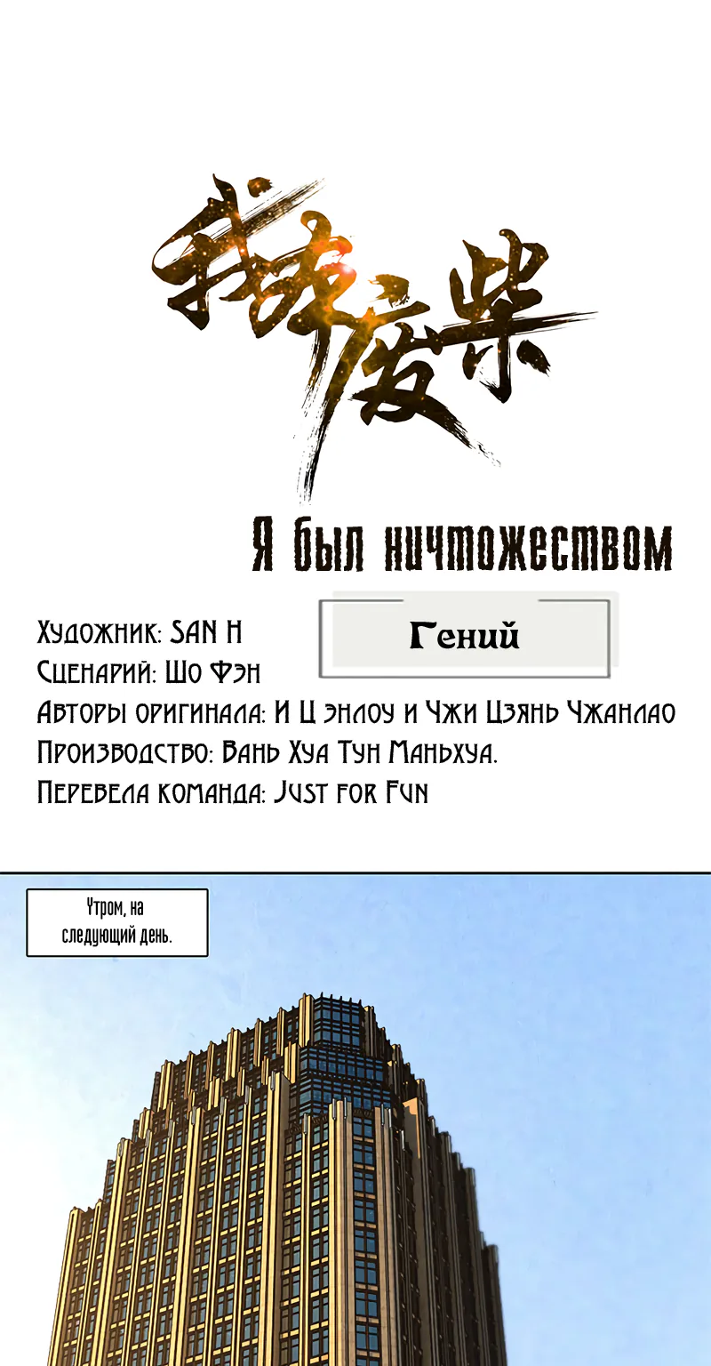 Я был ничтожеством — Глава 75, страница 1