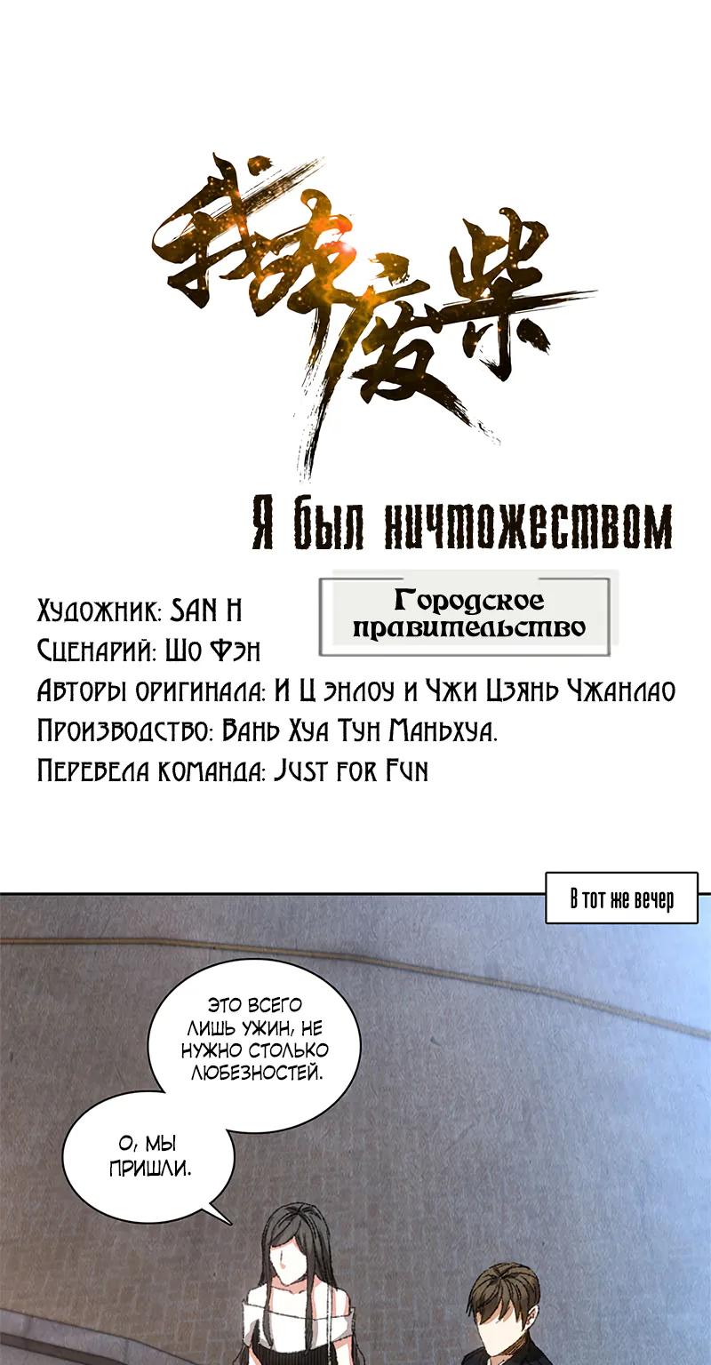Я был ничтожеством — Глава 76, страница 1