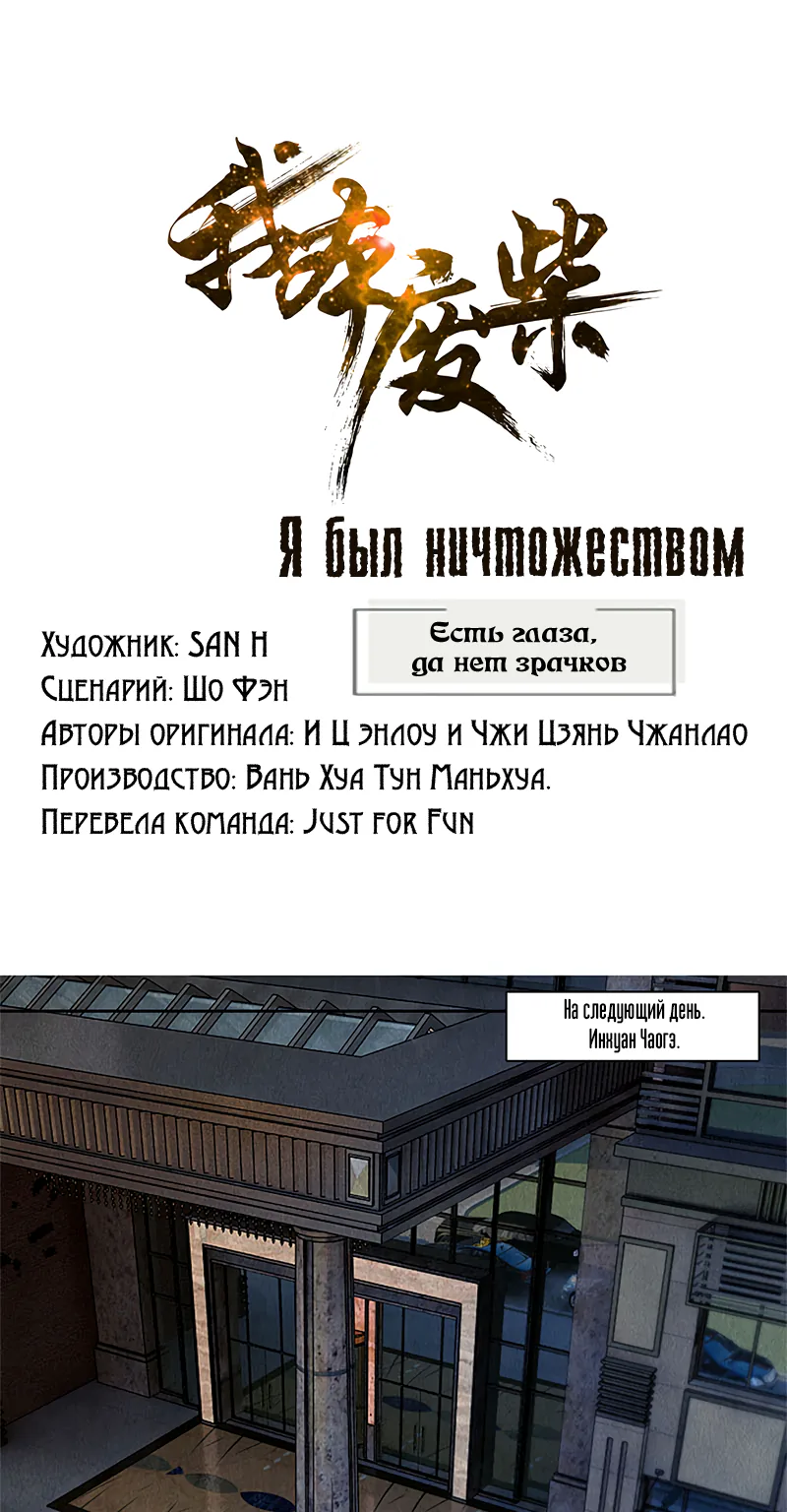 Я был ничтожеством — Глава 77, страница 1