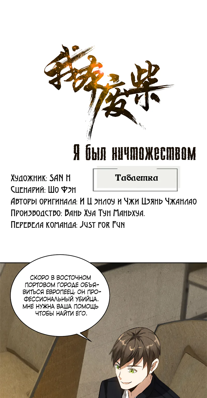 Я был ничтожеством — Глава 78, страница 1