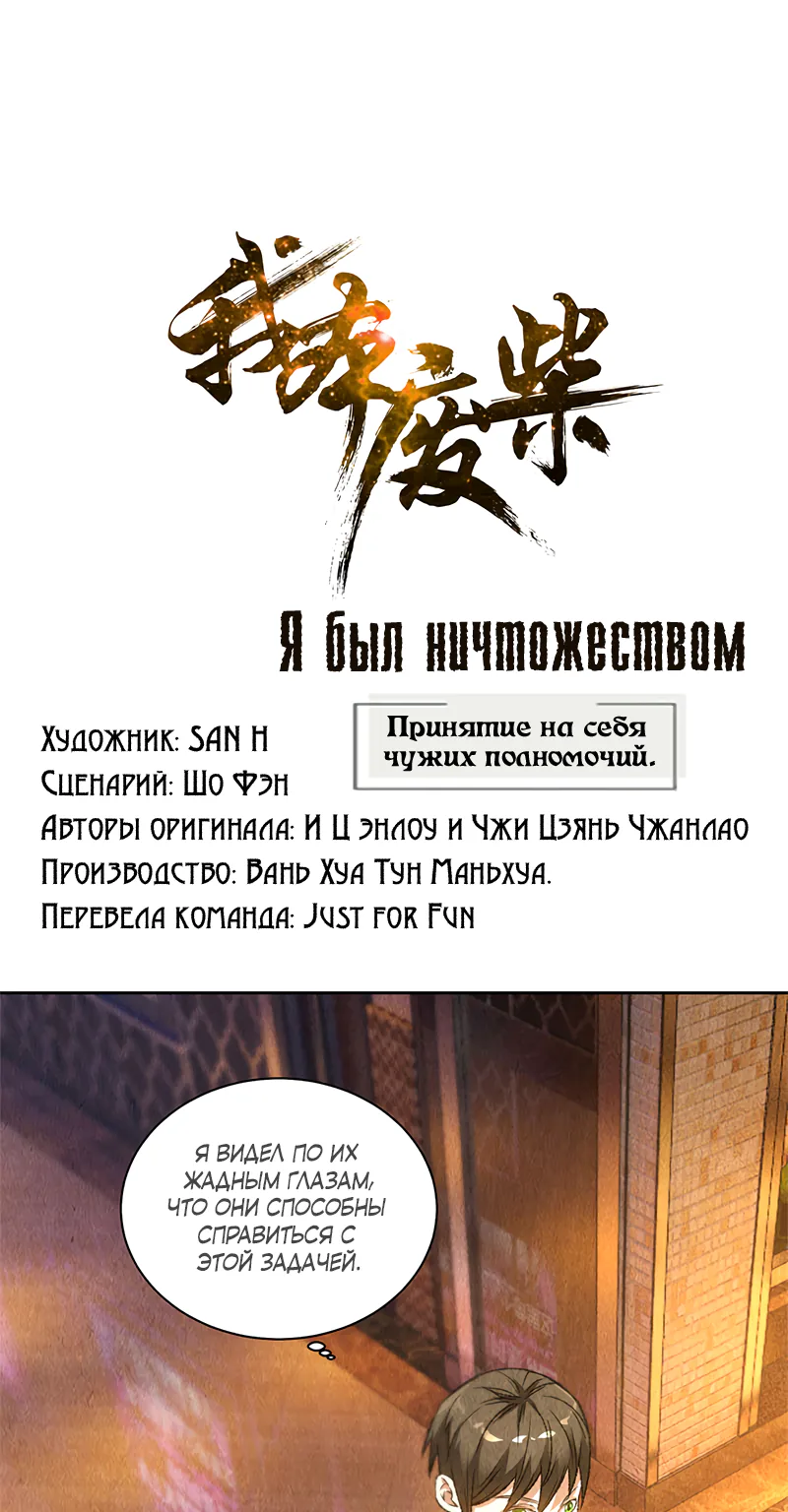 Я был ничтожеством — Глава 79, страница 1