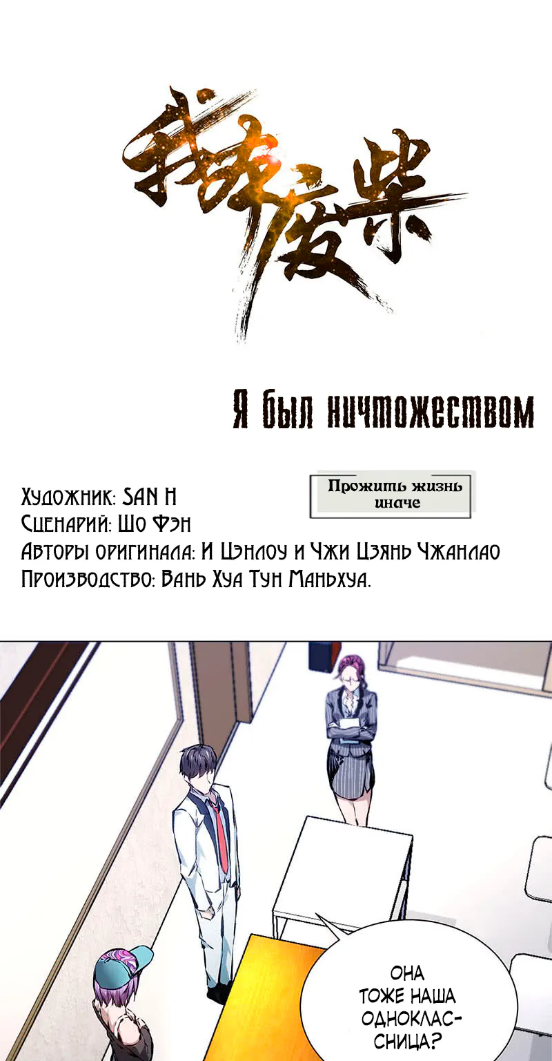 Я был ничтожеством — Глава 8, страница 1