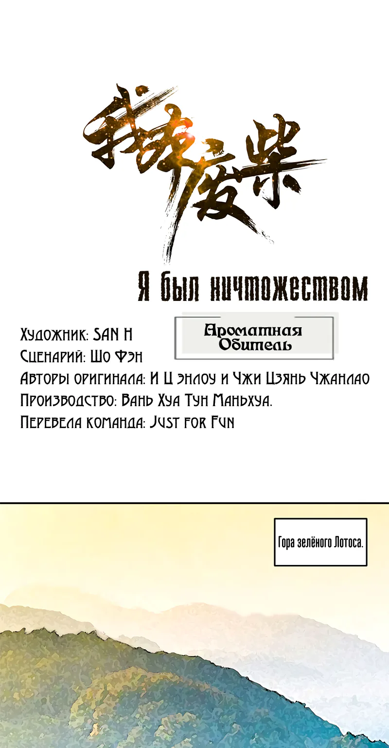 Я был ничтожеством — Глава 80, страница 1