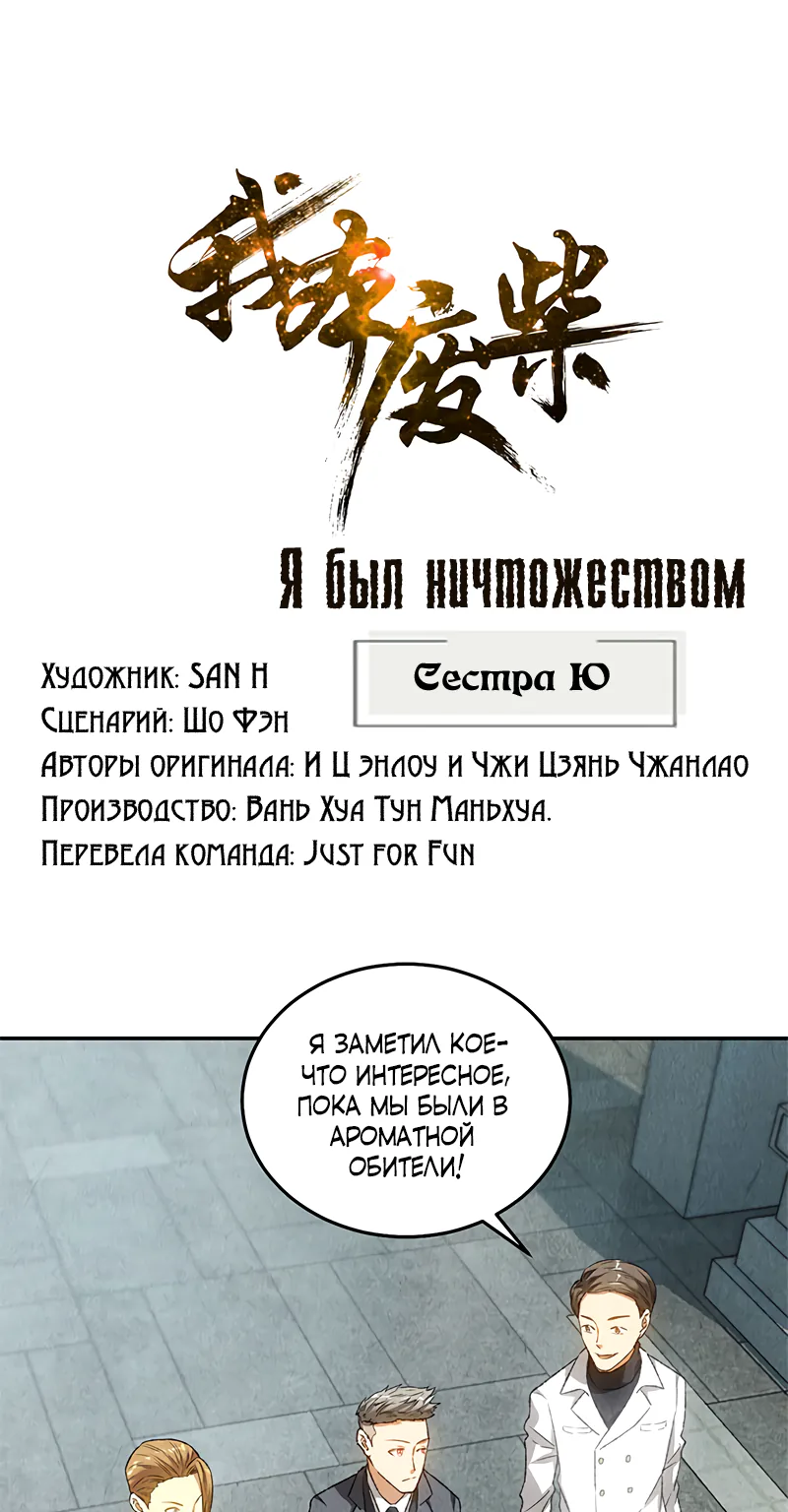 Я был ничтожеством — Глава 81, страница 1