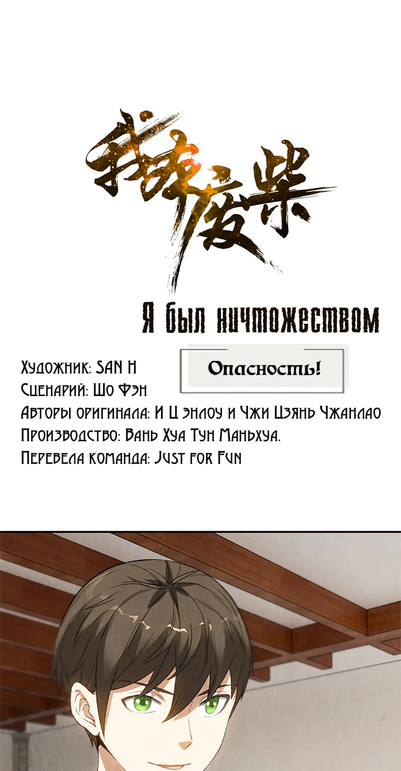 Я был ничтожеством — Глава 82, страница 1
