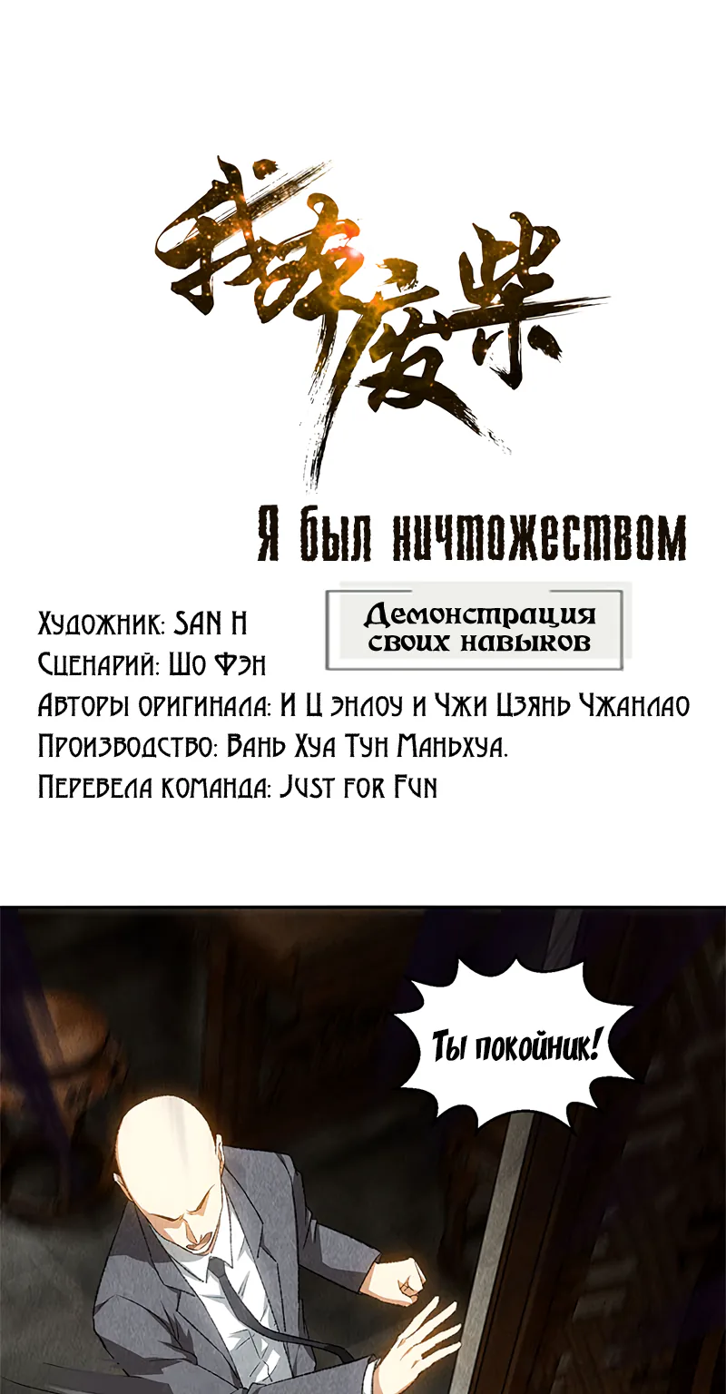 Я был ничтожеством — Глава 83, страница 1