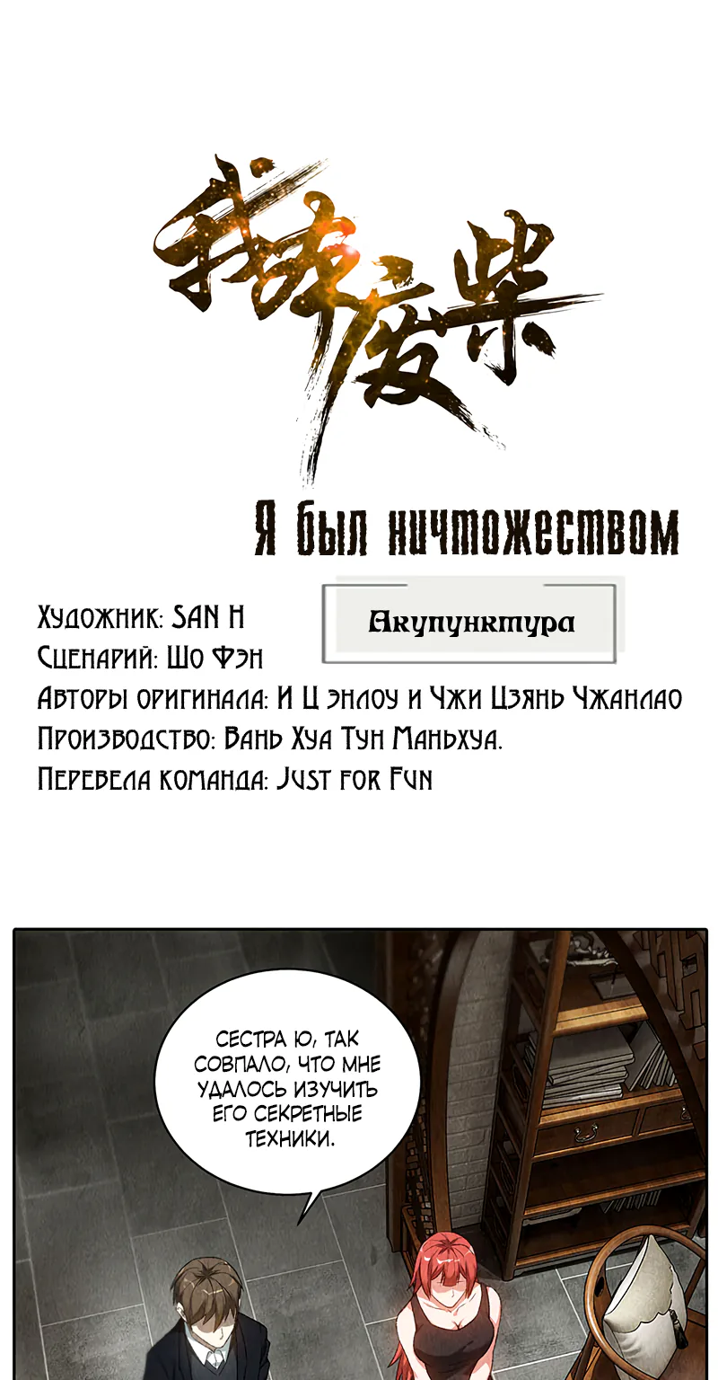 Я был ничтожеством — Глава 84, страница 1