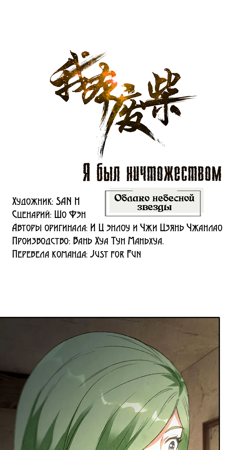 Я был ничтожеством — Глава 85, страница 1