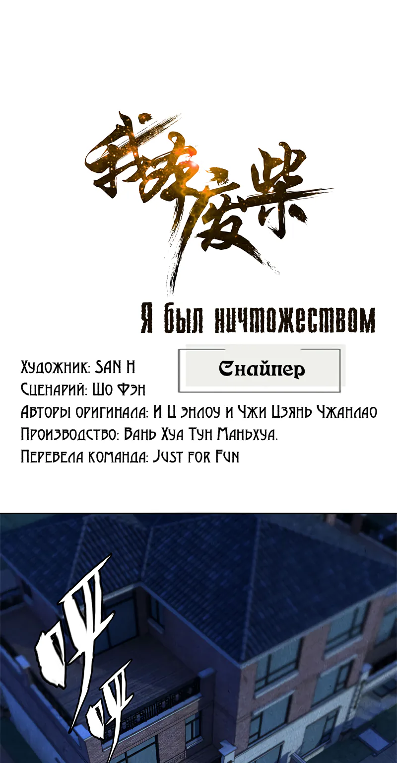 Я был ничтожеством — Глава 86, страница 1