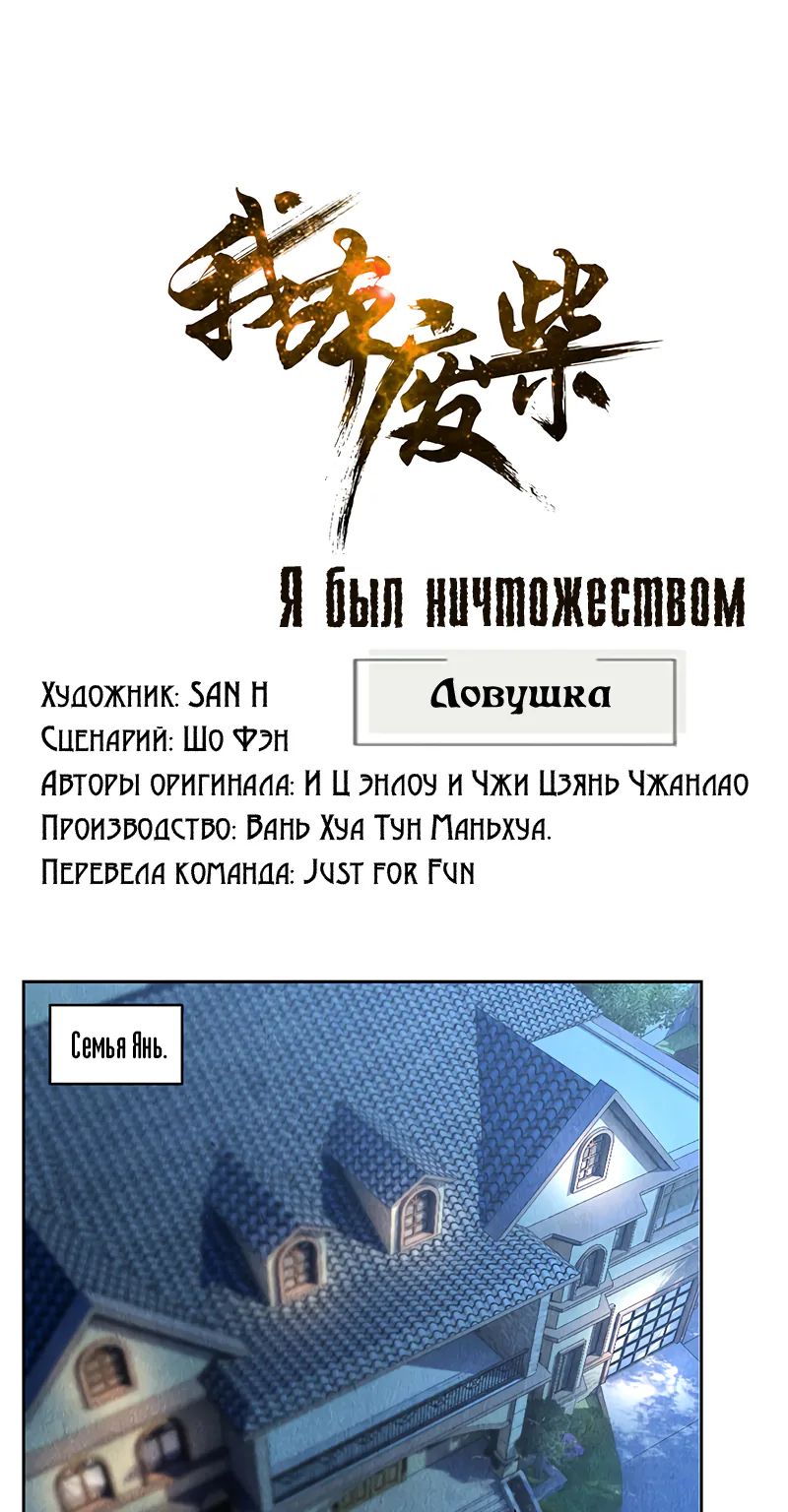 Я был ничтожеством — Глава 87, страница 1