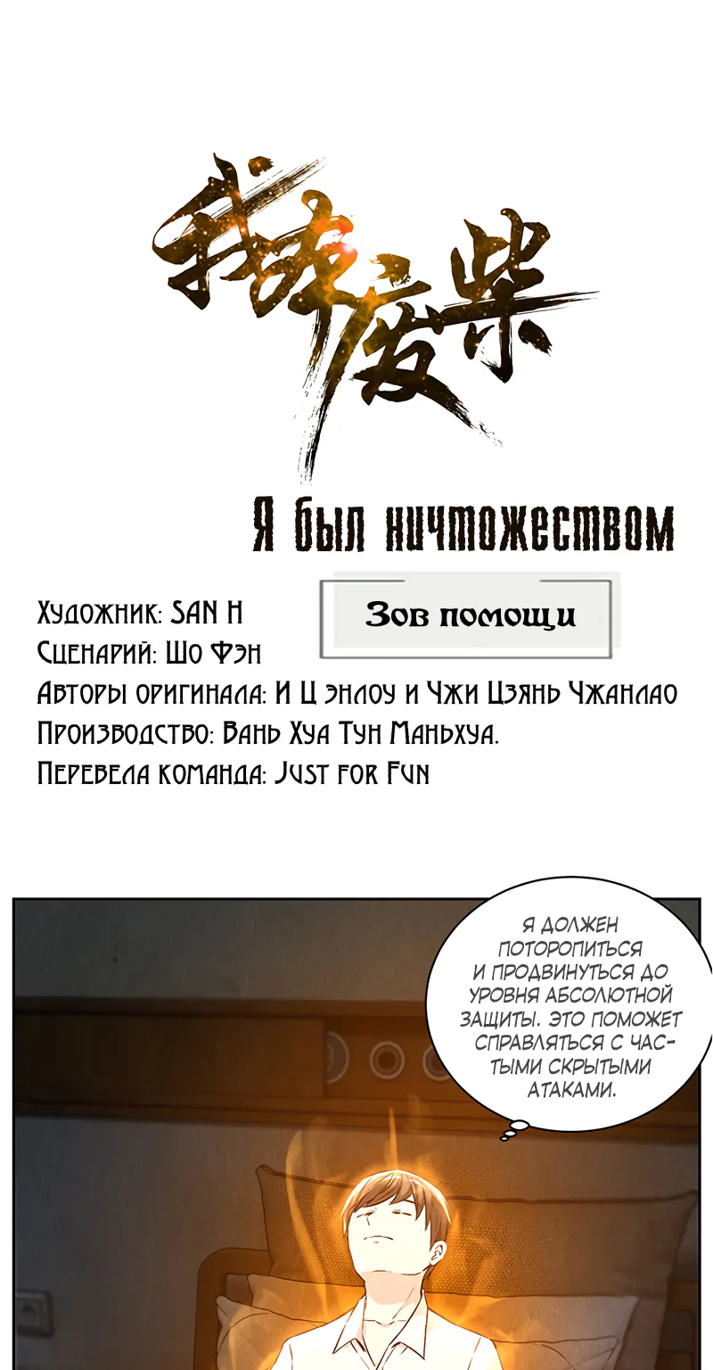 Я был ничтожеством — Глава 88, страница 1