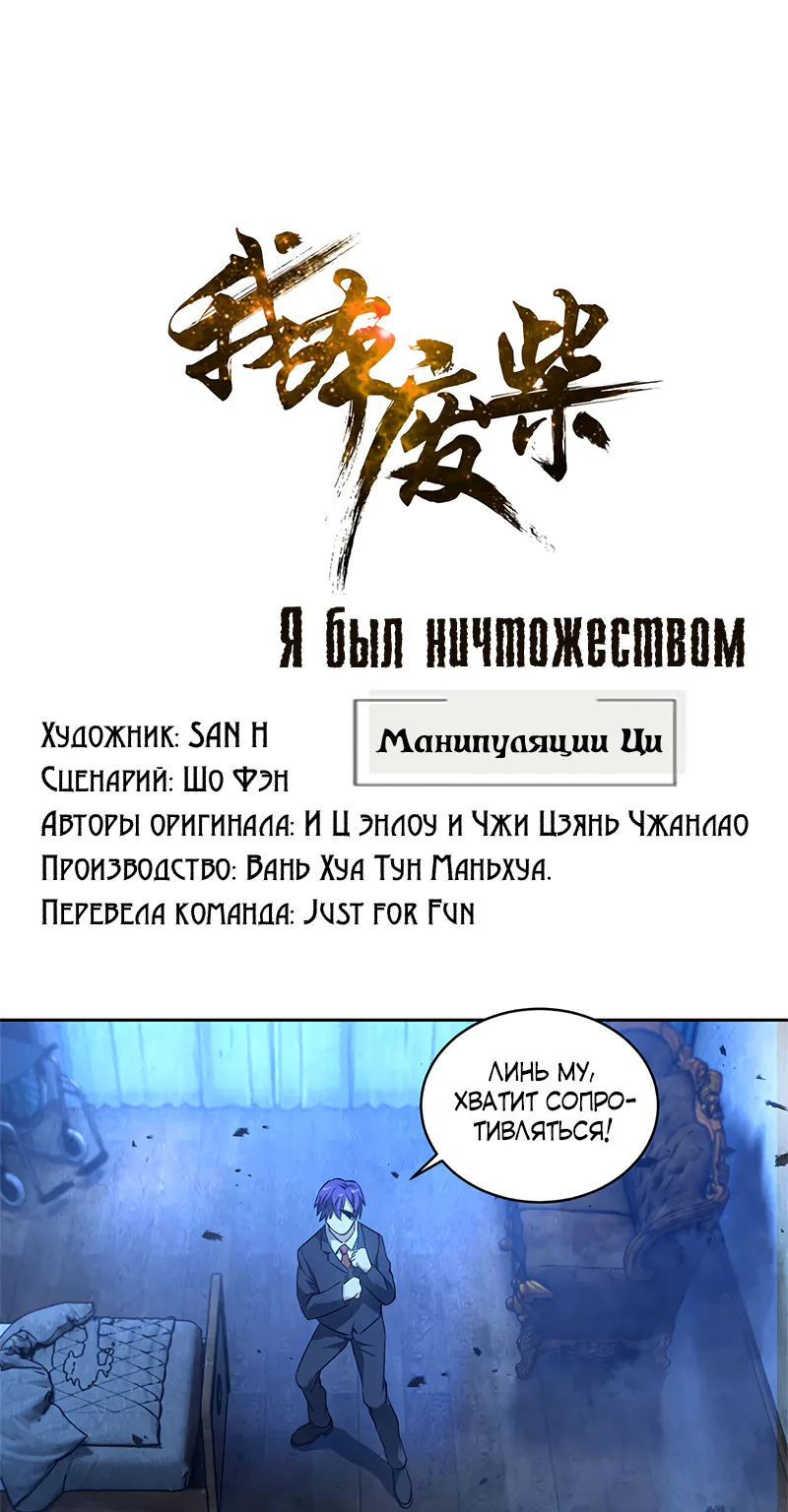 Я был ничтожеством — Глава 89, страница 1