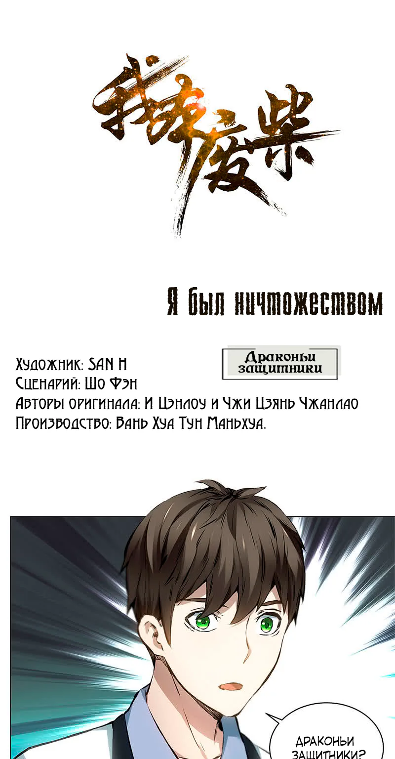 Я был ничтожеством — Глава 9, страница 1