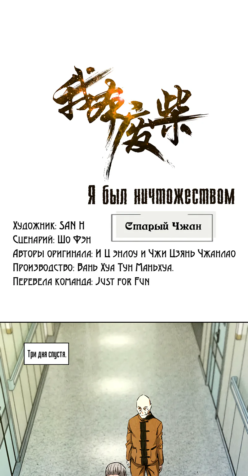 Я был ничтожеством — Глава 90, страница 1
