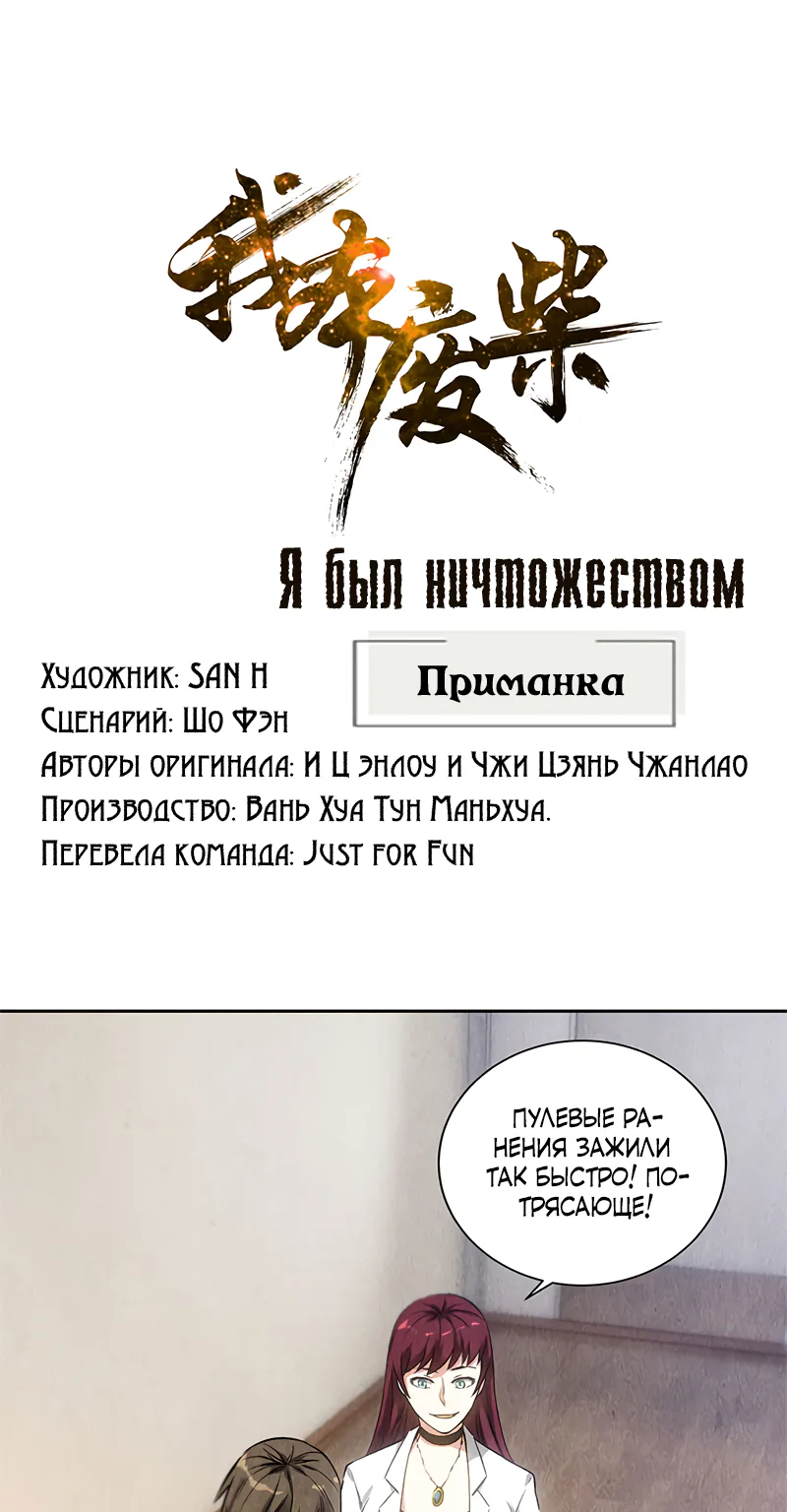 Я был ничтожеством — Глава 91, страница 1
