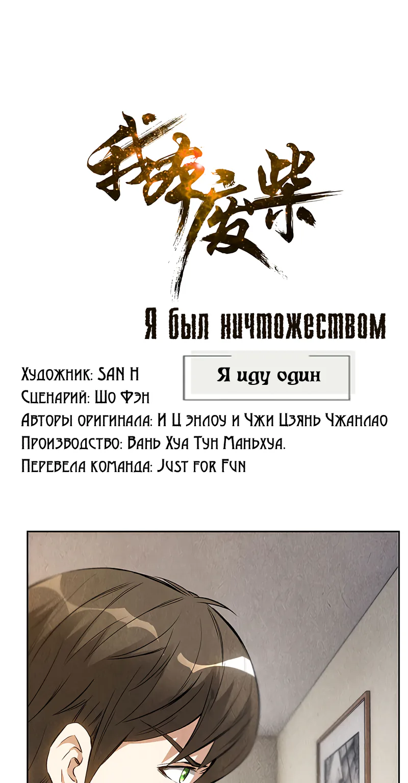 Я был ничтожеством — Глава 92, страница 1