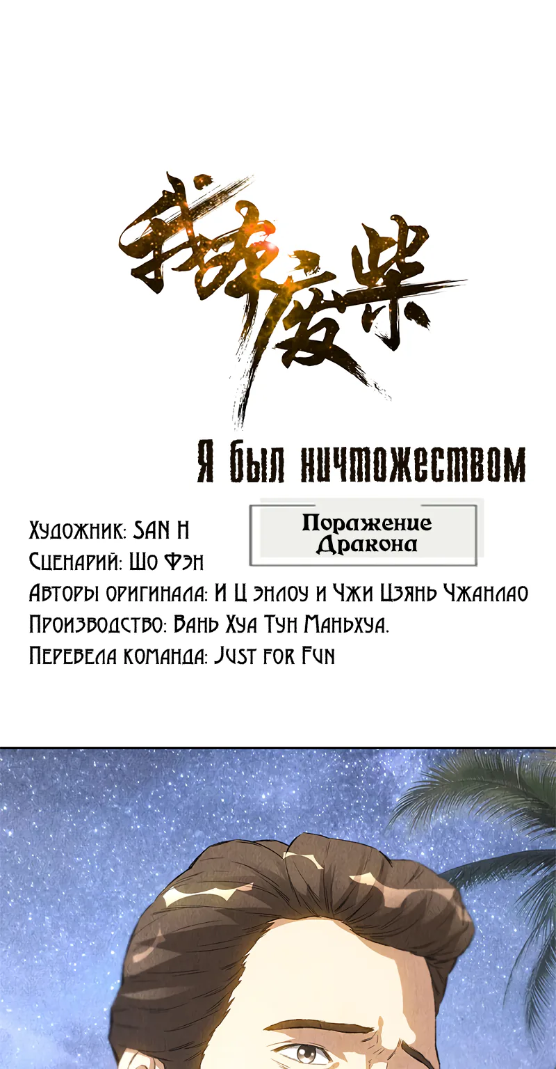 Я был ничтожеством — Глава 93, страница 1