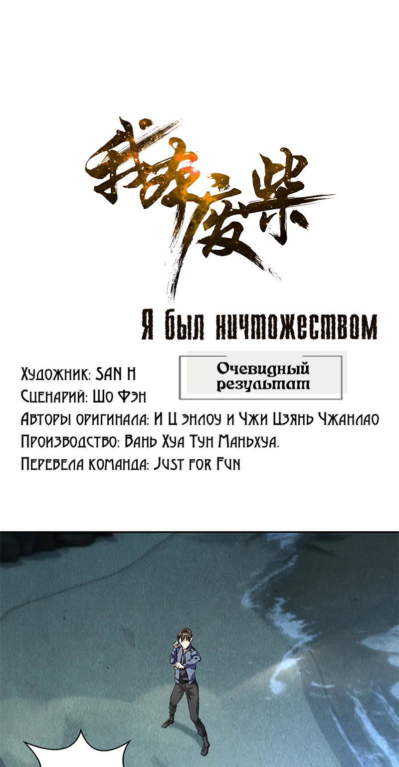 Я был ничтожеством — Глава 94, страница 1