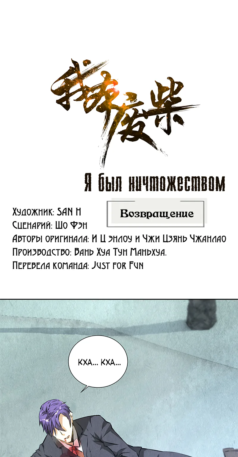Я был ничтожеством — Глава 95, страница 1