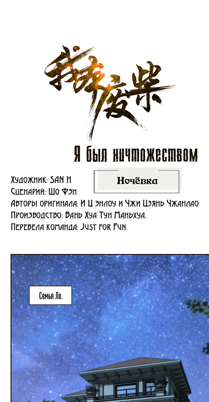 Я был ничтожеством — Глава 96, страница 1