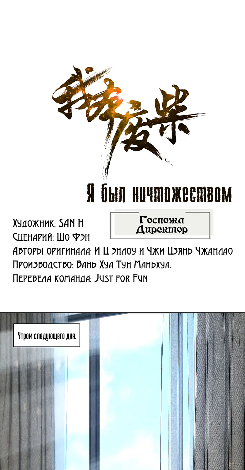 Я был ничтожеством — Глава 97, страница 1