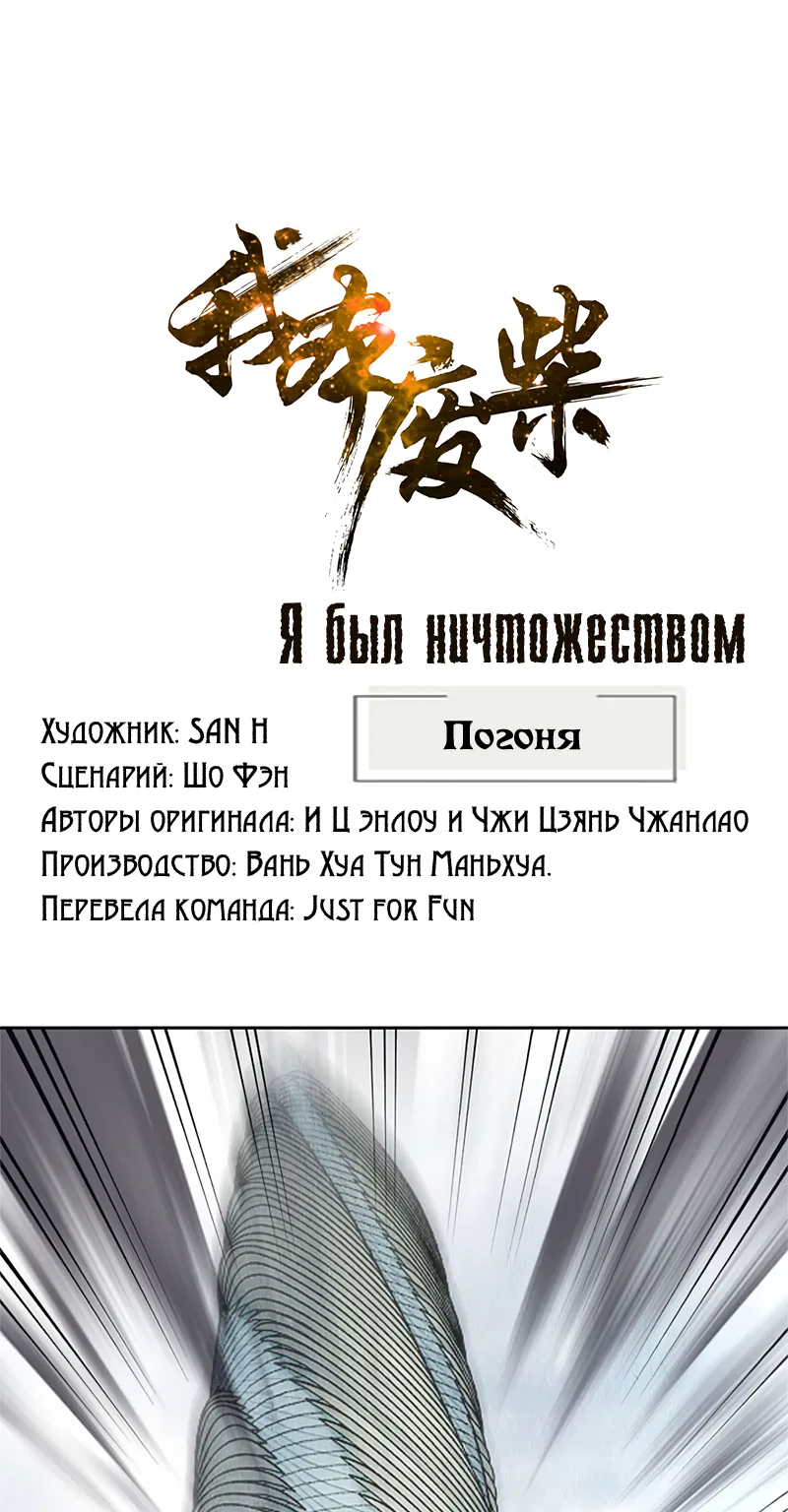 Я был ничтожеством — Глава 98, страница 1