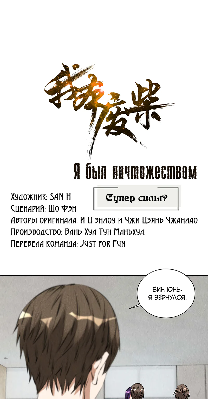Я был ничтожеством — Глава 99, страница 1