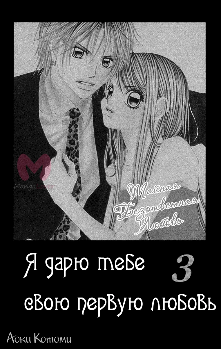 Я дарю тебе свою первую любовь — Глава 11, страница 1