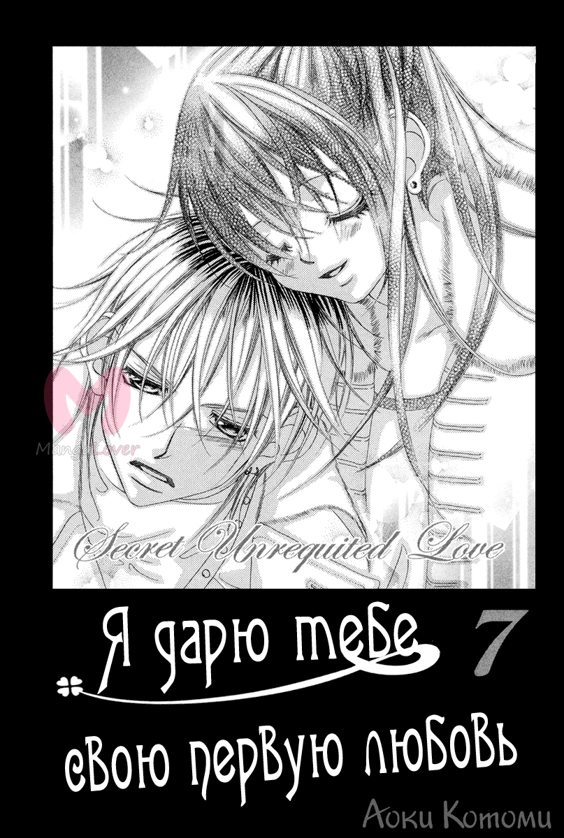 Я дарю тебе свою первую любовь — Глава 34, страница 1