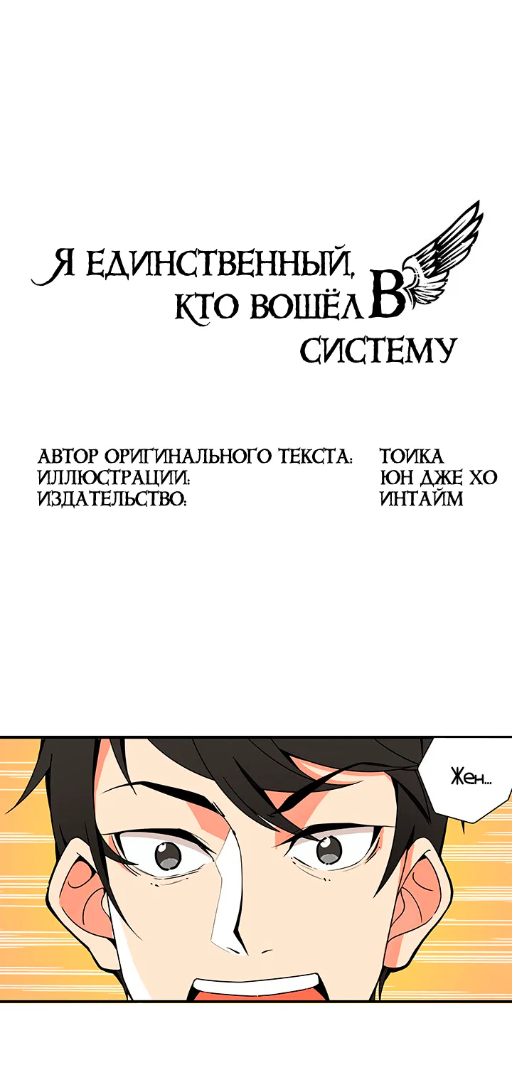Я единственный, кто вошёл в систему — Глава 11, страница 1