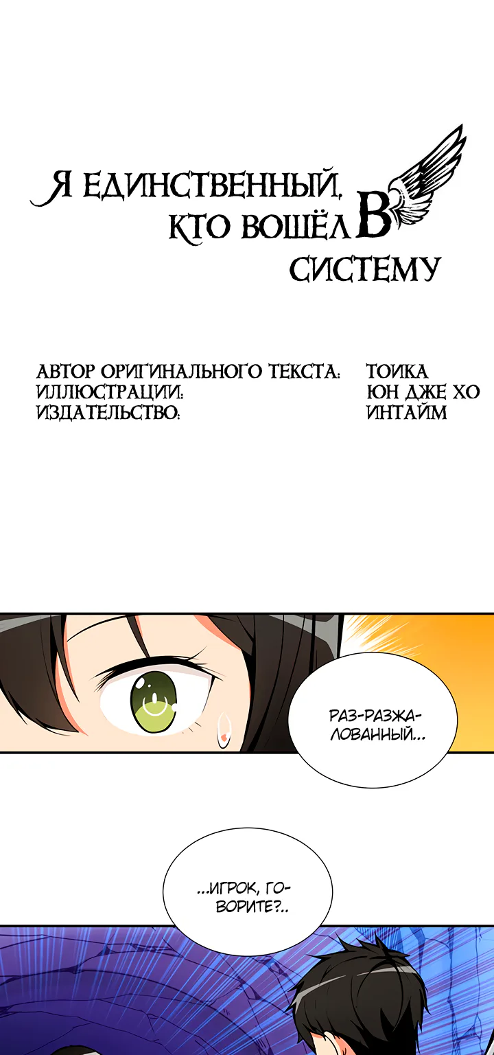 Я единственный, кто вошёл в систему — Глава 13, страница 1